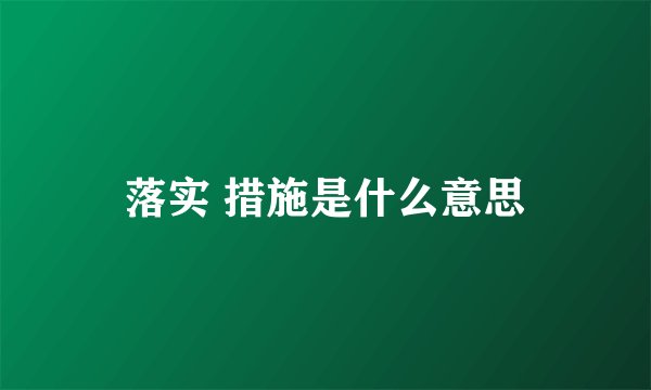 落实 措施是什么意思