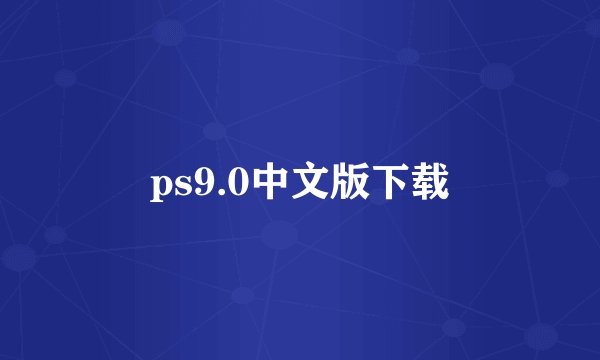 ps9.0中文版下载