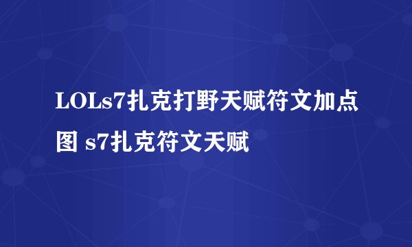 LOLs7扎克打野天赋符文加点图 s7扎克符文天赋