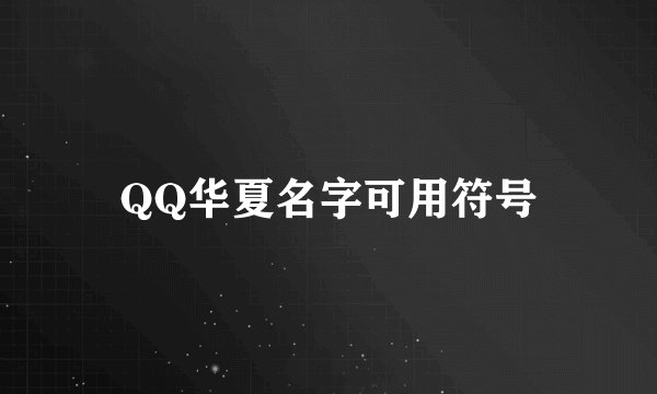 QQ华夏名字可用符号