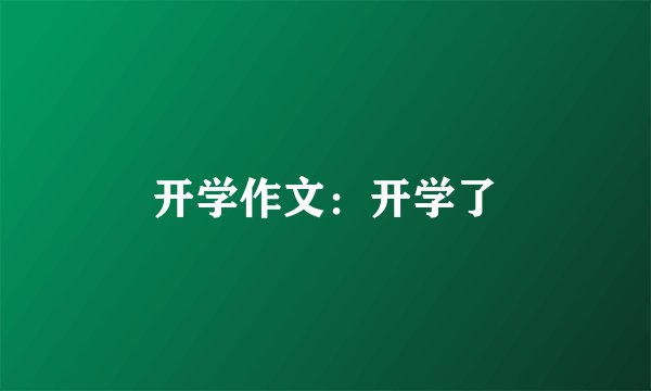 开学作文：开学了