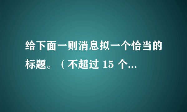 给下面一则消息拟一个恰当的标题。（不超过 15 个字）  本报讯  贵州省贵阳市南郊公园地下溶洞出口附近，长势良好的十多亩柏树、樟树等最近被当地人乱砍滥伐，修建成老年公寓、娱乐场所和别墅式住宅。贵阳市人大常委会认为，这是一起典型的违法事件，必须引起市政府的高度重视，予以制止。贵阳市人大已将此列为今年督办案件。