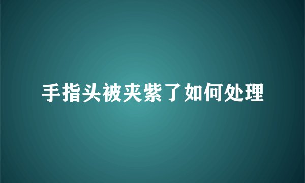 手指头被夹紫了如何处理
