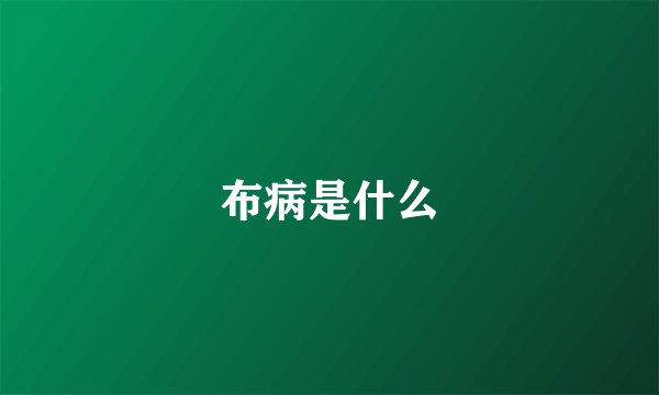 布病是什么