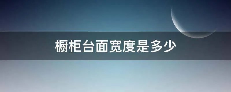 橱柜台面宽度是多少