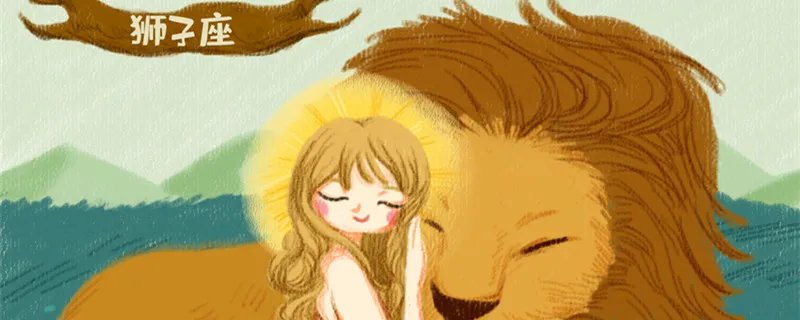 狮子座女怎么追 怎么追求狮子座女生