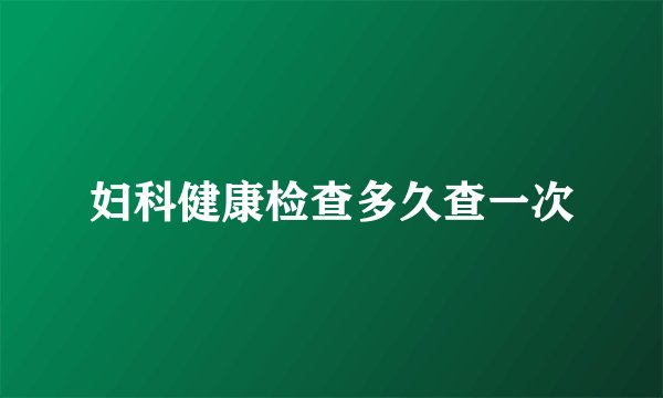 妇科健康检查多久查一次