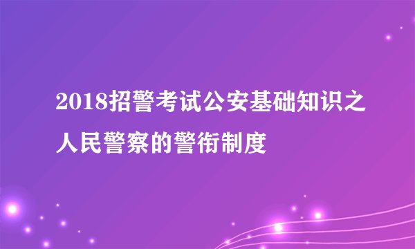 2018招警考试公安基础知识之人民警察的警衔制度