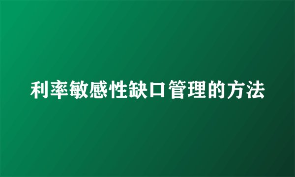 利率敏感性缺口管理的方法