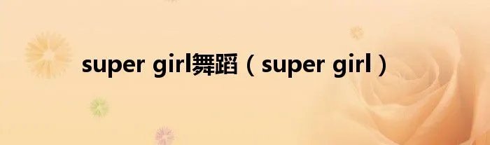 super girl舞蹈（super girl）