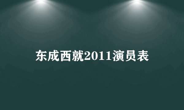 东成西就2011演员表