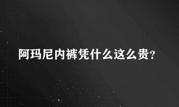 阿玛尼内裤凭什么这么贵？