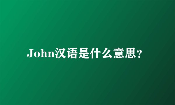 John汉语是什么意思？
