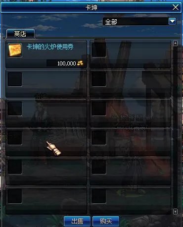 卡坤的火炉使用券在哪买