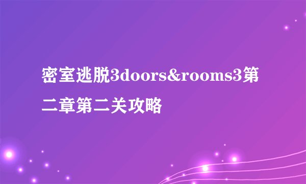 密室逃脱3doors&rooms3第二章第二关攻略
