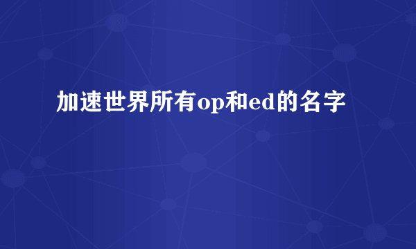 加速世界所有op和ed的名字