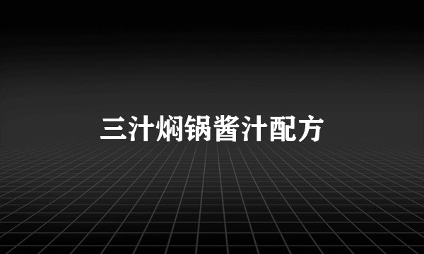 三汁焖锅酱汁配方