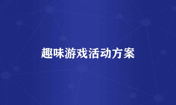 趣味游戏活动方案