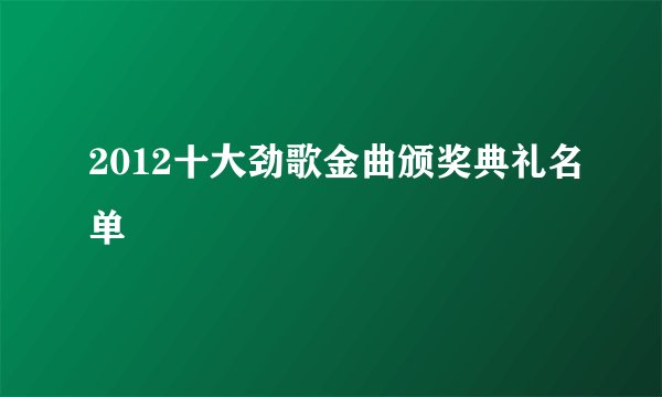 2012十大劲歌金曲颁奖典礼名单
