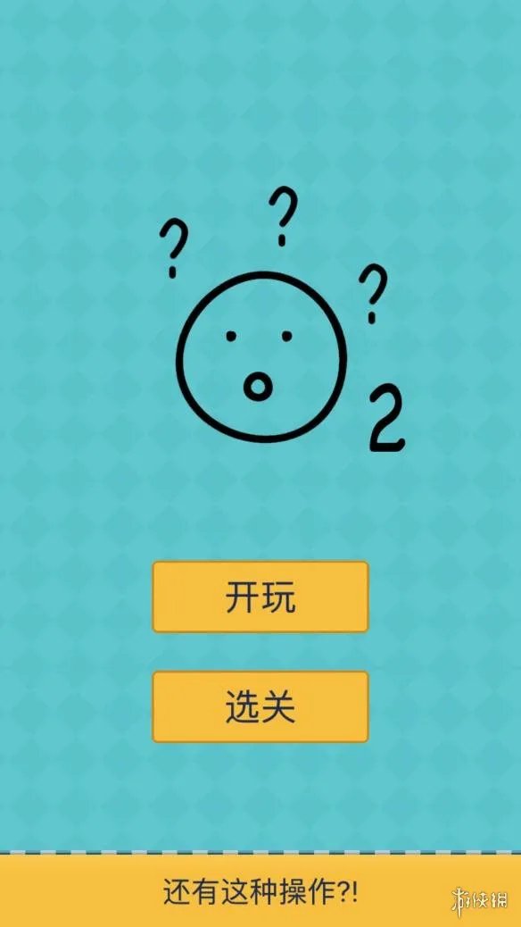 《我去！还有这种操作2》攻略大全 全80关通关攻略