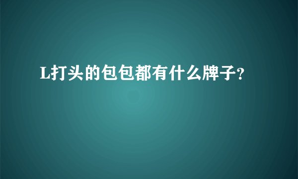 L打头的包包都有什么牌子？