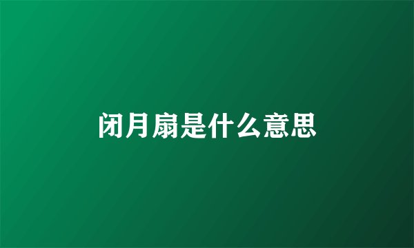闭月扇是什么意思
