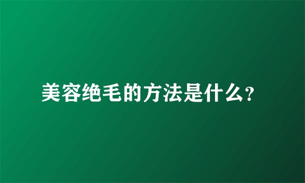 美容绝毛的方法是什么？
