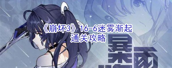 《崩坏3》16-6迷雾渐起通关攻略