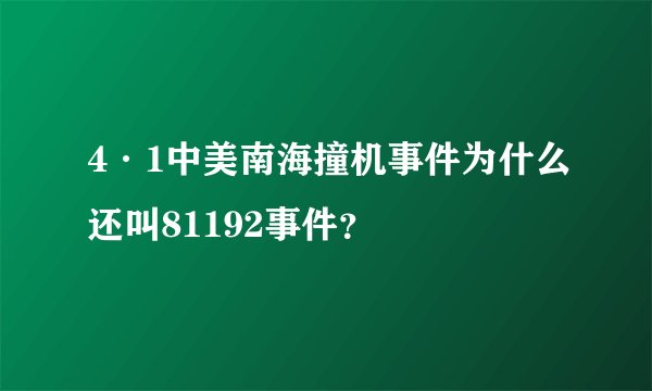 4·1中美南海撞机事件为什么还叫81192事件？