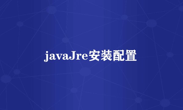 javaJre安装配置