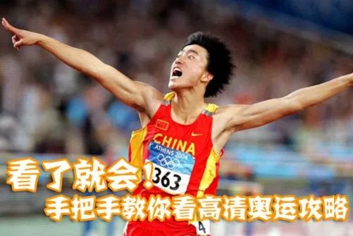 看了就会！手把手教你看高清奥运攻略