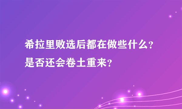 希拉里败选后都在做些什么？是否还会卷土重来？