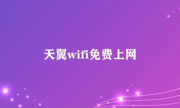 天翼wifi免费上网