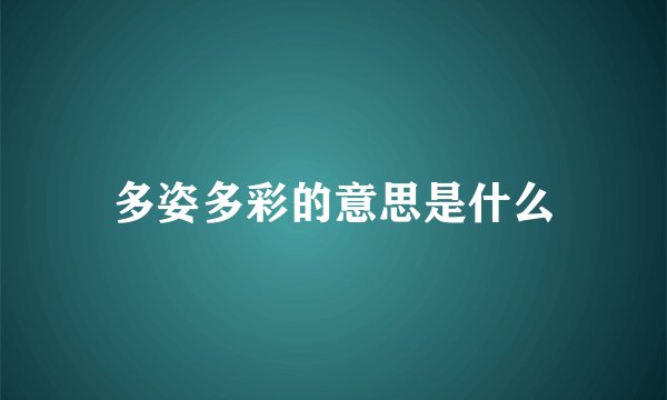 多姿多彩的意思是什么