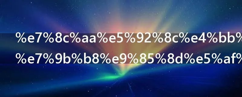 猪和什么属相配对幸福