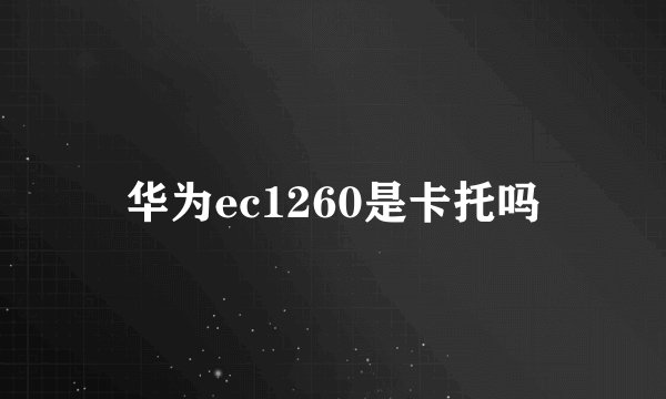 华为ec1260是卡托吗