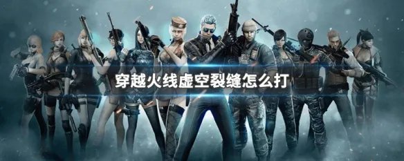 穿越火线虚空裂缝怎么打