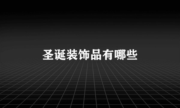 圣诞装饰品有哪些