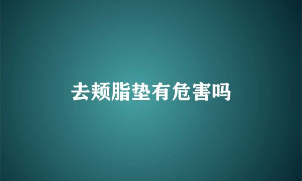 去颊脂垫有危害吗