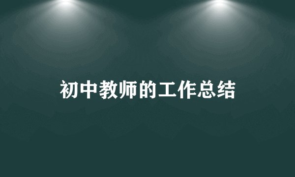 初中教师的工作总结