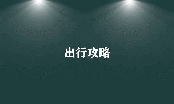 出行攻略