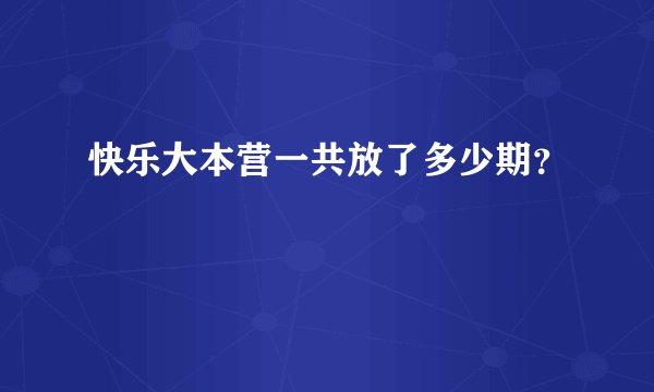 快乐大本营一共放了多少期？