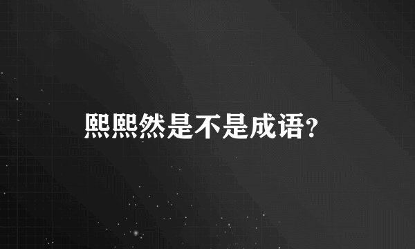 熙熙然是不是成语？