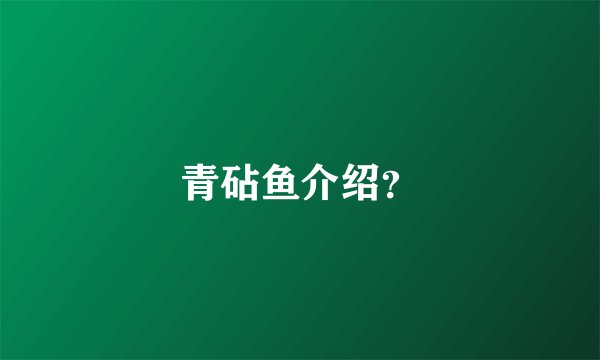 青砧鱼介绍？