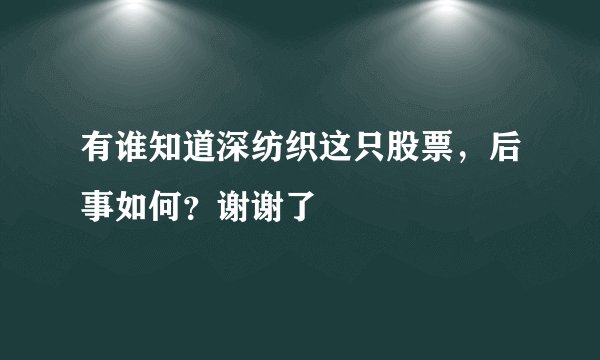 有谁知道深纺织这只股票，后事如何？谢谢了