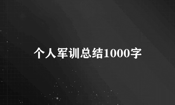 个人军训总结1000字
