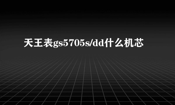 天王表gs5705s/dd什么机芯