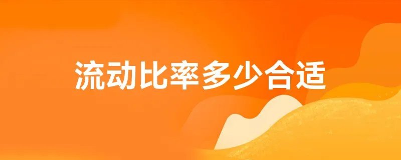 流动比率多少合适