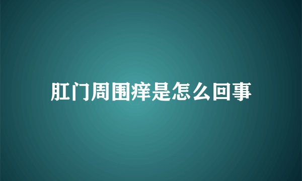肛门周围痒是怎么回事