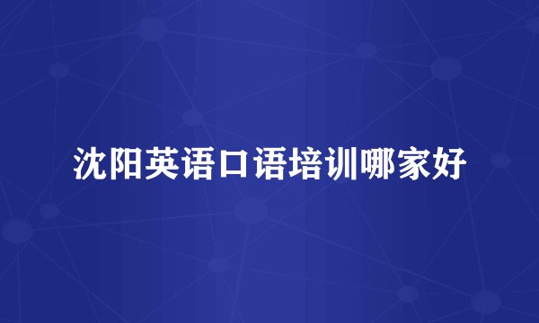 沈阳英语口语培训哪家好